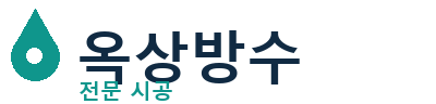 영양 옥상방수
