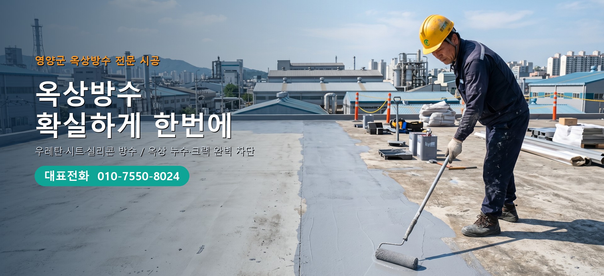 옥상방수 전문 시공업체 메인 비주얼